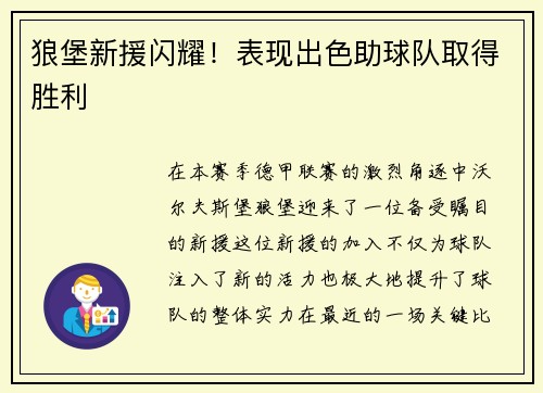 狼堡新援闪耀！表现出色助球队取得胜利
