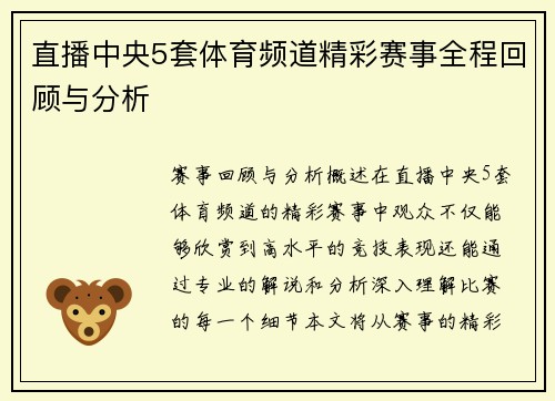 直播中央5套体育频道精彩赛事全程回顾与分析