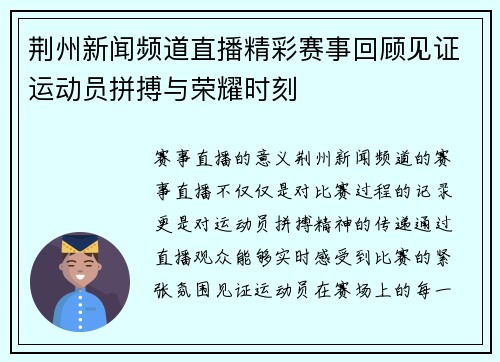 荆州新闻频道直播精彩赛事回顾见证运动员拼搏与荣耀时刻
