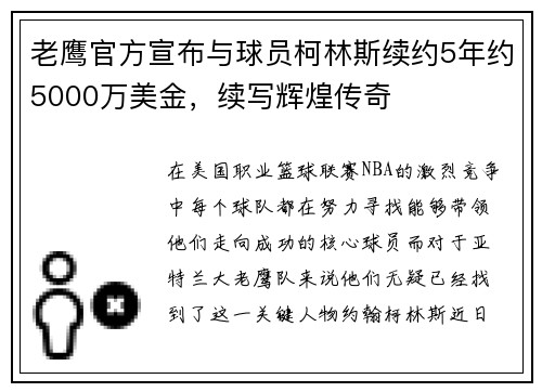 老鹰官方宣布与球员柯林斯续约5年约5000万美金，续写辉煌传奇