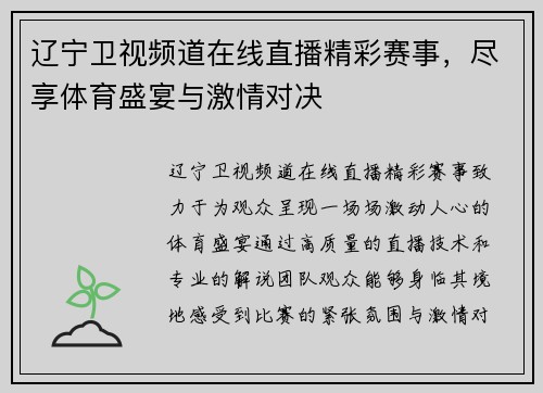 辽宁卫视频道在线直播精彩赛事，尽享体育盛宴与激情对决
