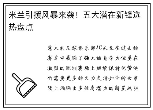 米兰引援风暴来袭！五大潜在新锋选热盘点
