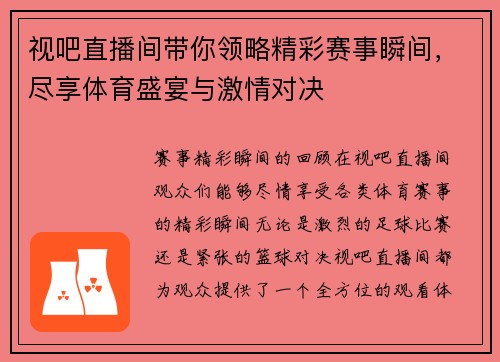 视吧直播间带你领略精彩赛事瞬间，尽享体育盛宴与激情对决