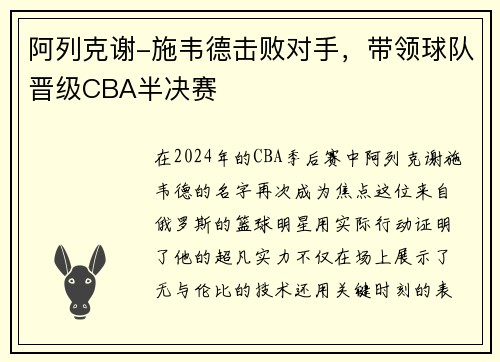阿列克谢-施韦德击败对手，带领球队晋级CBA半决赛