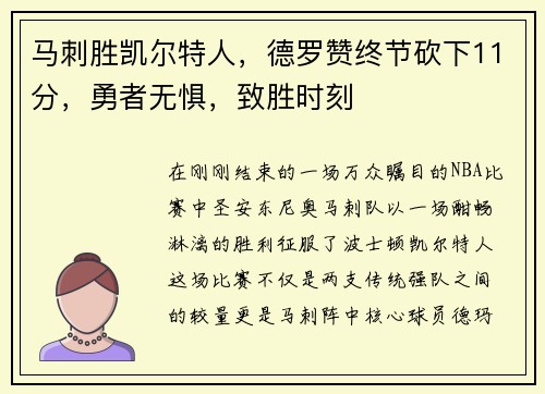 马刺胜凯尔特人，德罗赞终节砍下11分，勇者无惧，致胜时刻
