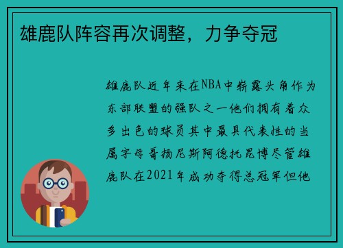 雄鹿队阵容再次调整，力争夺冠