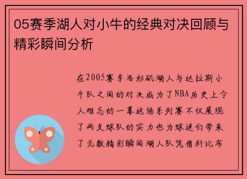 05赛季湖人对小牛的经典对决回顾与精彩瞬间分析