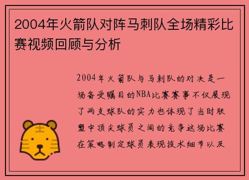 2004年火箭队对阵马刺队全场精彩比赛视频回顾与分析