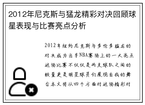 2012年尼克斯与猛龙精彩对决回顾球星表现与比赛亮点分析