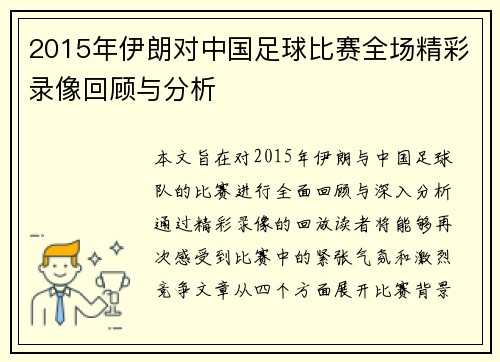 2015年伊朗对中国足球比赛全场精彩录像回顾与分析