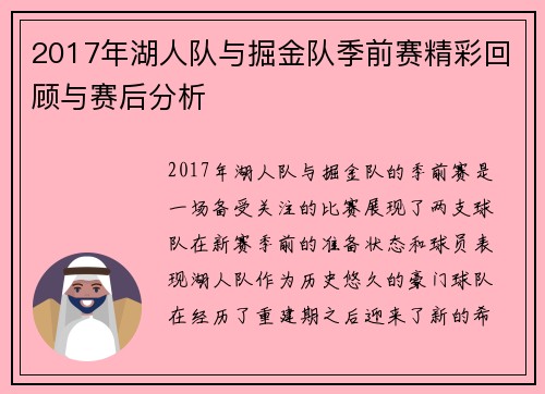 2017年湖人队与掘金队季前赛精彩回顾与赛后分析