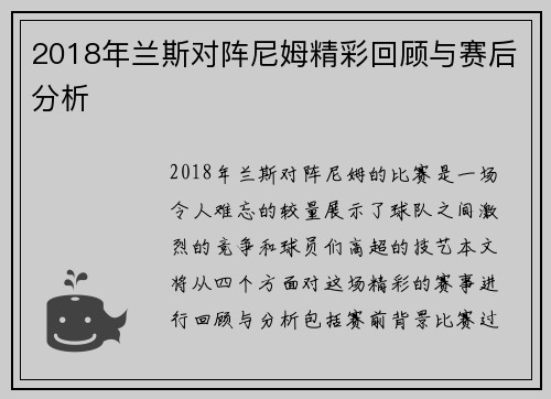 2018年兰斯对阵尼姆精彩回顾与赛后分析
