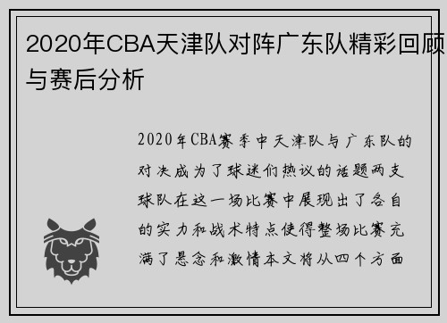 2020年CBA天津队对阵广东队精彩回顾与赛后分析