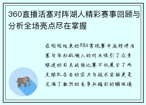 360直播活塞对阵湖人精彩赛事回顾与分析全场亮点尽在掌握