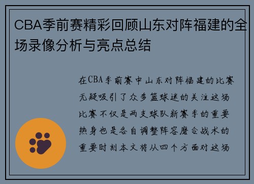 CBA季前赛精彩回顾山东对阵福建的全场录像分析与亮点总结
