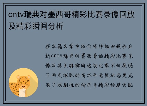 cntv瑞典对墨西哥精彩比赛录像回放及精彩瞬间分析