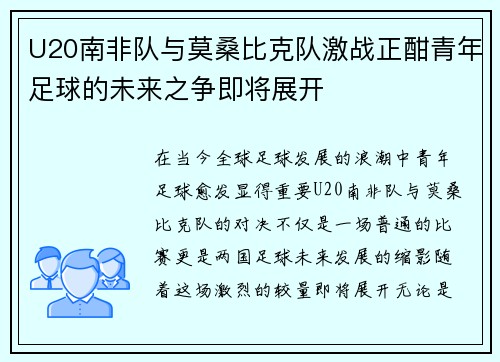 U20南非队与莫桑比克队激战正酣青年足球的未来之争即将展开