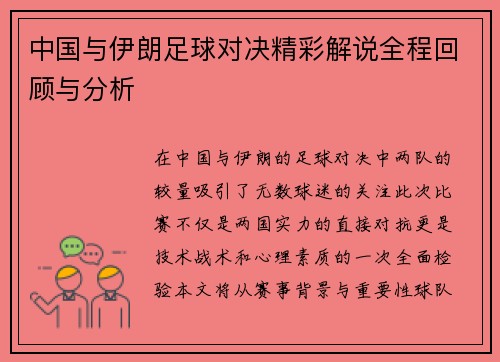 中国与伊朗足球对决精彩解说全程回顾与分析