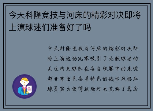 今天科隆竞技与河床的精彩对决即将上演球迷们准备好了吗