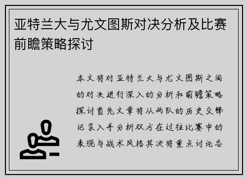 亚特兰大与尤文图斯对决分析及比赛前瞻策略探讨