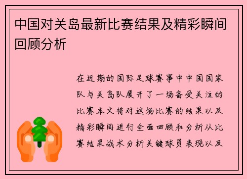 中国对关岛最新比赛结果及精彩瞬间回顾分析