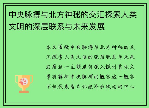 中央脉搏与北方神秘的交汇探索人类文明的深层联系与未来发展