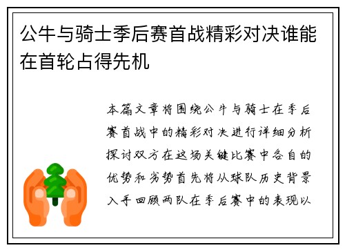 公牛与骑士季后赛首战精彩对决谁能在首轮占得先机