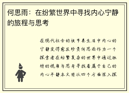 何思雨：在纷繁世界中寻找内心宁静的旅程与思考