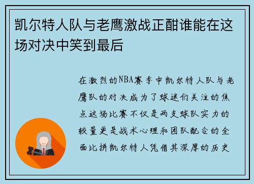 凯尔特人队与老鹰激战正酣谁能在这场对决中笑到最后