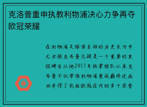 克洛普重申执教利物浦决心力争再夺欧冠荣耀