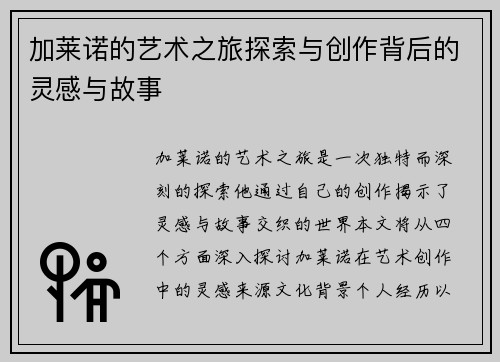 加莱诺的艺术之旅探索与创作背后的灵感与故事