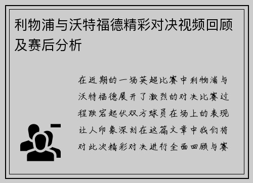 利物浦与沃特福德精彩对决视频回顾及赛后分析