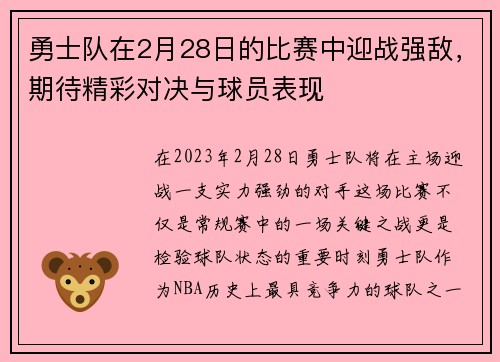 勇士队在2月28日的比赛中迎战强敌，期待精彩对决与球员表现