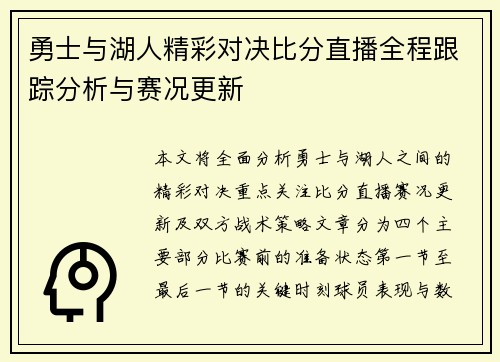 勇士与湖人精彩对决比分直播全程跟踪分析与赛况更新