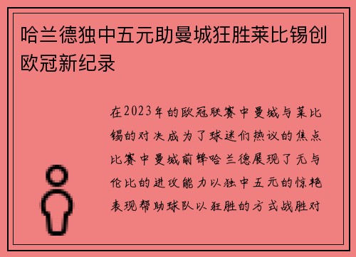 哈兰德独中五元助曼城狂胜莱比锡创欧冠新纪录