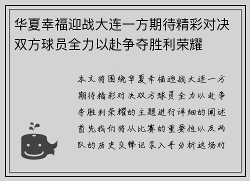 华夏幸福迎战大连一方期待精彩对决双方球员全力以赴争夺胜利荣耀