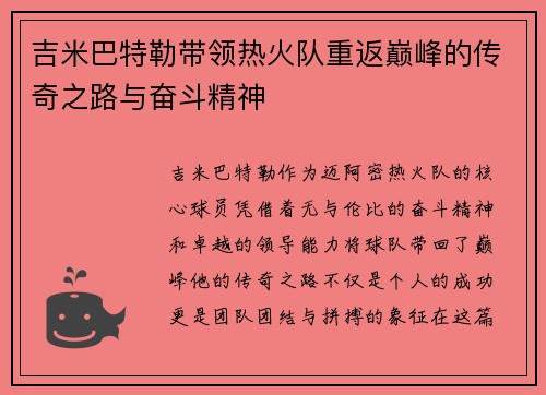 吉米巴特勒带领热火队重返巅峰的传奇之路与奋斗精神
