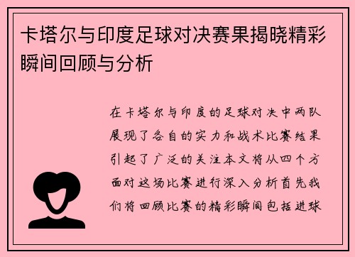 卡塔尔与印度足球对决赛果揭晓精彩瞬间回顾与分析