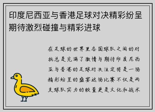 印度尼西亚与香港足球对决精彩纷呈期待激烈碰撞与精彩进球