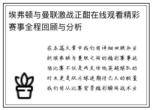 埃弗顿与曼联激战正酣在线观看精彩赛事全程回顾与分析