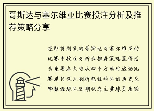 哥斯达与塞尔维亚比赛投注分析及推荐策略分享