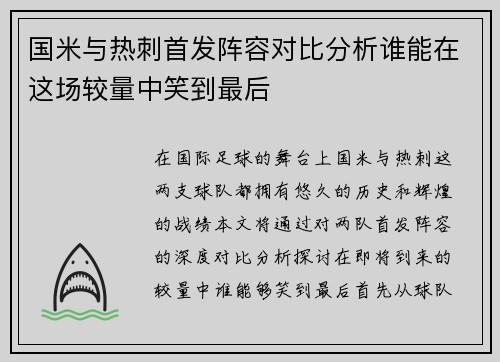 国米与热刺首发阵容对比分析谁能在这场较量中笑到最后