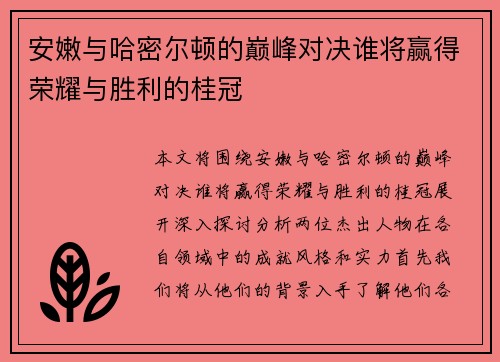 安嫩与哈密尔顿的巅峰对决谁将赢得荣耀与胜利的桂冠