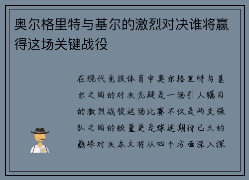 奥尔格里特与基尔的激烈对决谁将赢得这场关键战役