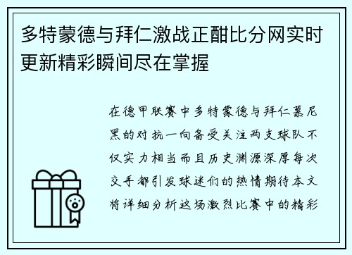 多特蒙德与拜仁激战正酣比分网实时更新精彩瞬间尽在掌握