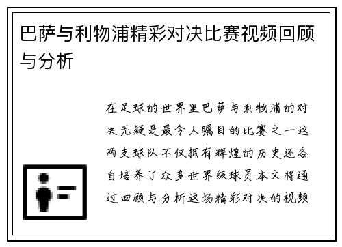 巴萨与利物浦精彩对决比赛视频回顾与分析