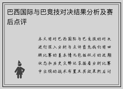 巴西国际与巴竞技对决结果分析及赛后点评