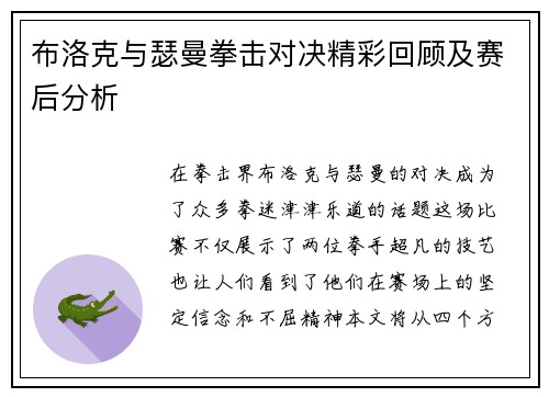 布洛克与瑟曼拳击对决精彩回顾及赛后分析