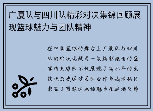 广厦队与四川队精彩对决集锦回顾展现篮球魅力与团队精神