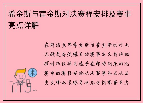 希金斯与霍金斯对决赛程安排及赛事亮点详解